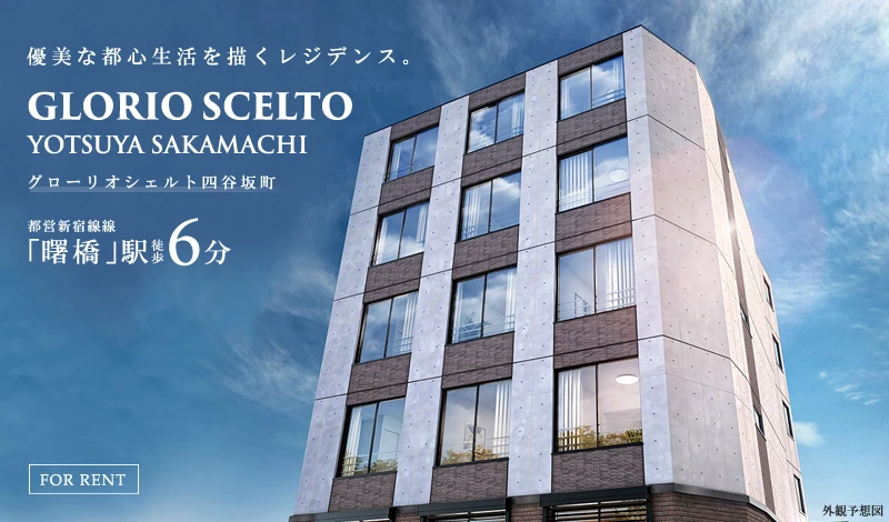 GLORIO SCELTO四谷坂町