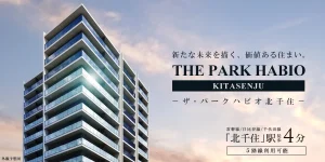 ザ・パークハビオ北千住