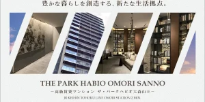 ザ・パークハビオ大森山王