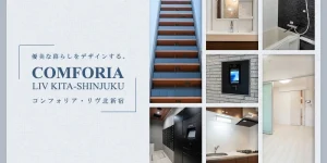 コンフォリア・リヴ北新宿