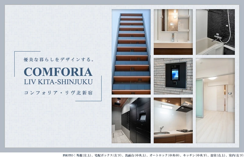 コンフォリア・リヴ北新宿