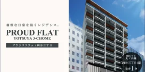 プラウドフラット四谷三丁目