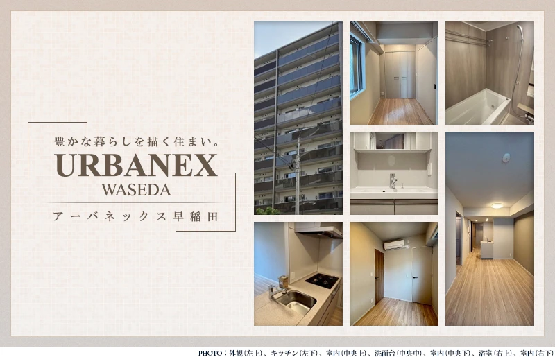 URBANEX早稲田