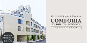 コンフォリア・リヴ渋谷本町