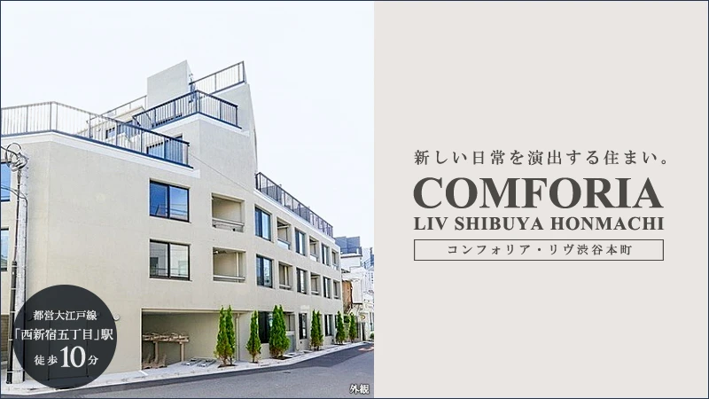 コンフォリア・リヴ渋谷本町
