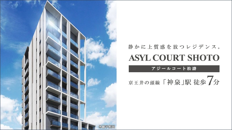 ASYL COURT松濤