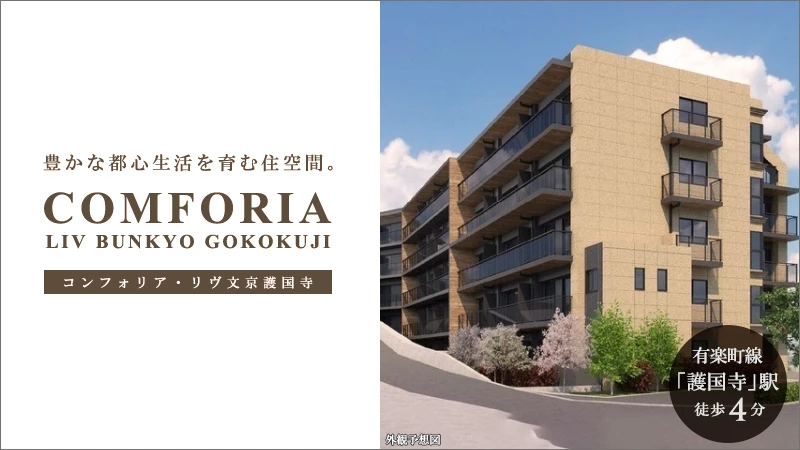 コンフォリア・リヴ文京護国寺