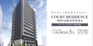 COURT RESIDENCE南大塚