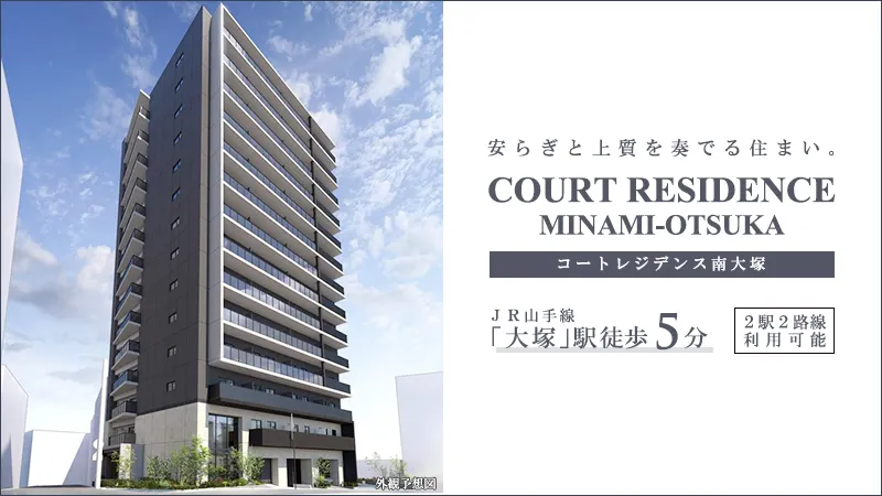 COURT RESIDENCE南大塚