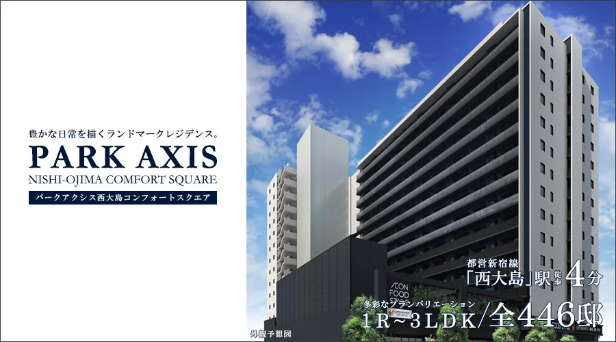 パークアクシス西大島コンフォートスクエア