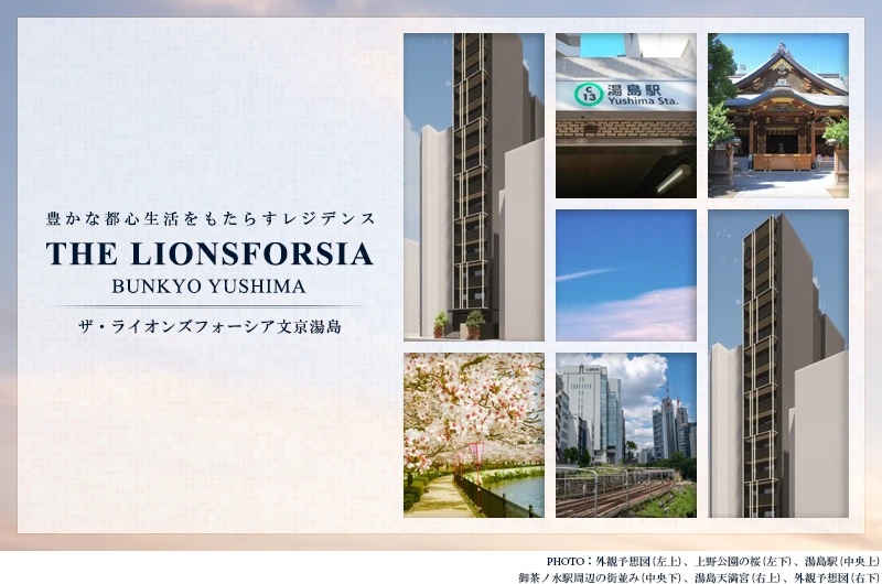 THE LIONSFORSIA文京湯島