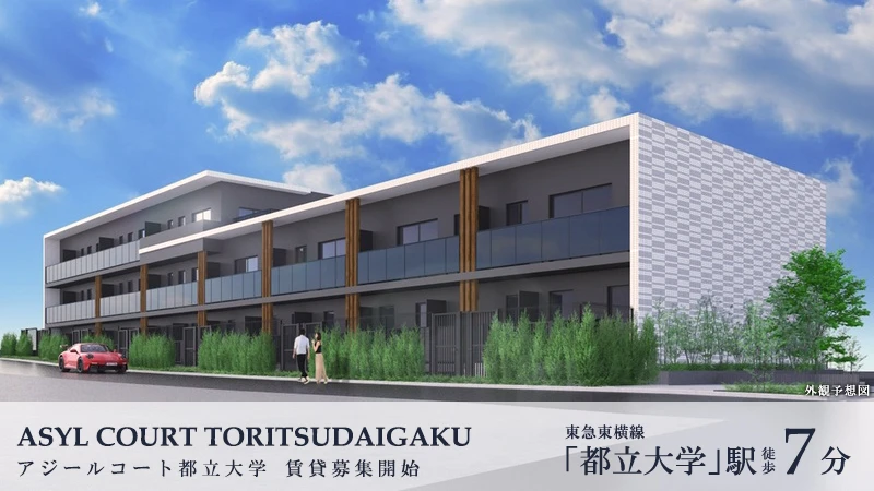 アジールコート都立大学