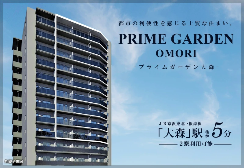 PRIME GARDEN大森