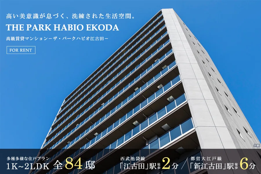 ザ・パークハビオ江古田