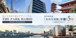 ザ・パークハビオ本所吾妻橋