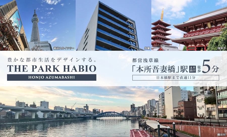ザ・パークハビオ本所吾妻橋