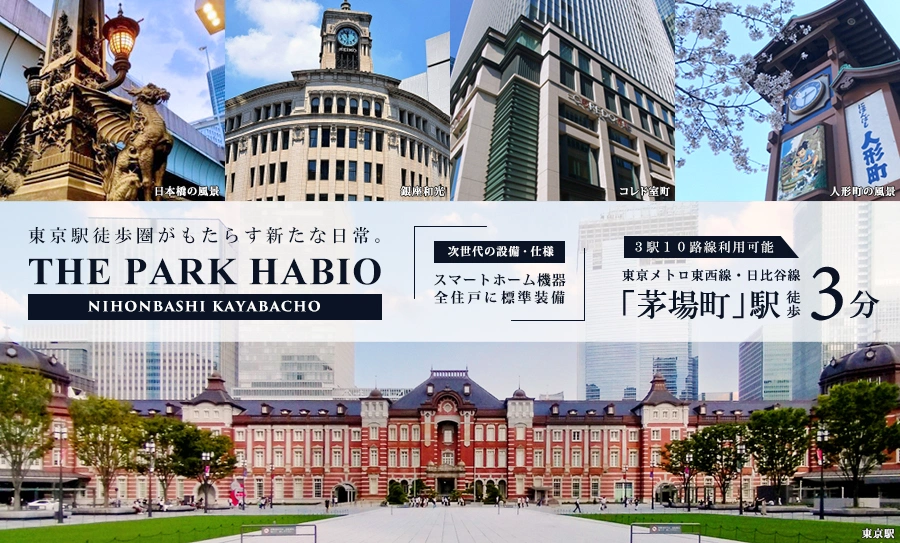 ザ・パークハビオ日本橋茅場町