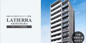 ラティエラ秋葉原