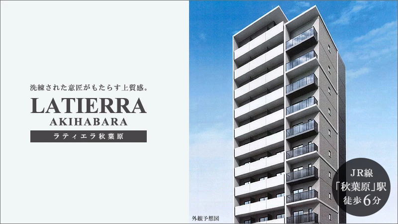 ラティエラ秋葉原