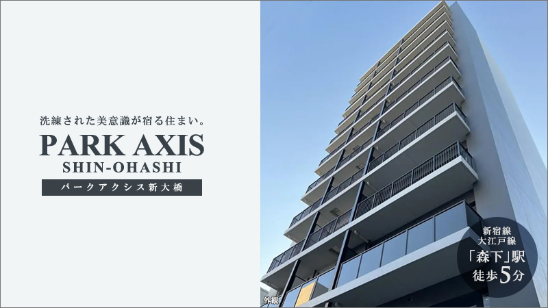 パークアクシス新大橋