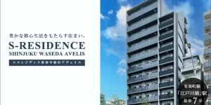 エスレジデンス新宿早稲田アヴェリス