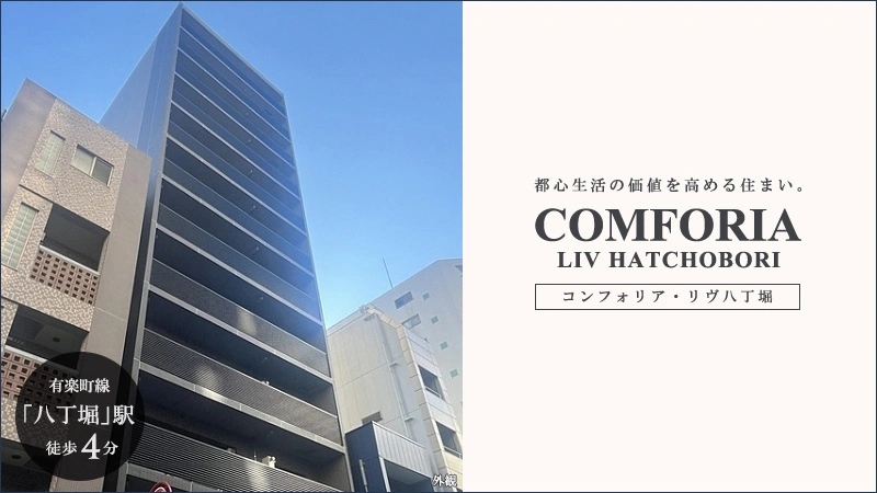 コンフォリア・リヴ八丁堀