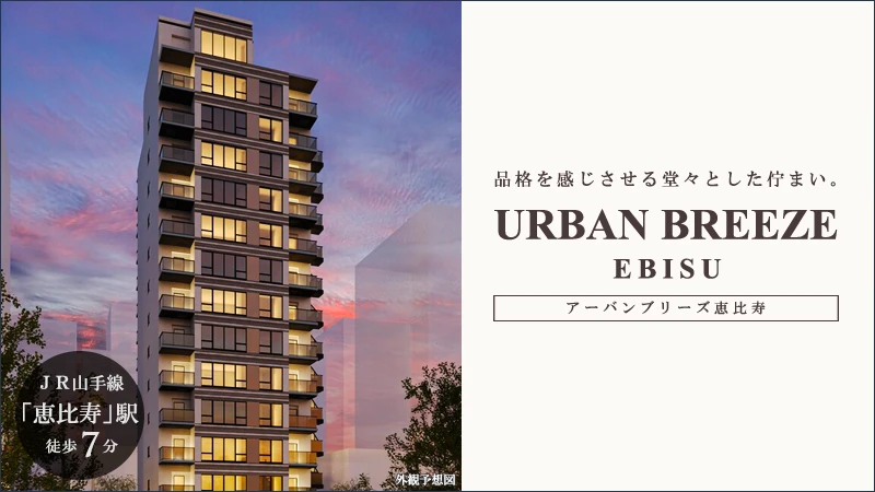 URBAN BREEZE恵比寿