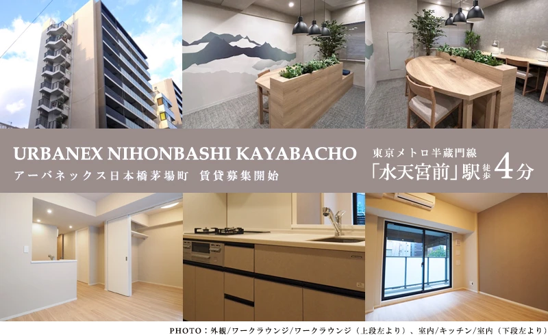 Urbanex日本橋茅場町