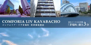 コンフォリア・リヴ茅場町