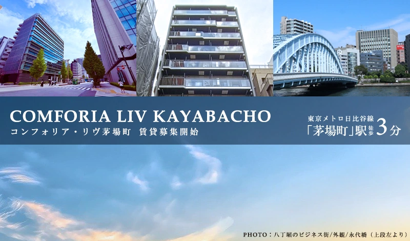 コンフォリア・リヴ茅場町