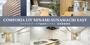 コンフォリア・リヴ南砂町EAST