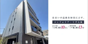 コンフォリア・リヴ大崎