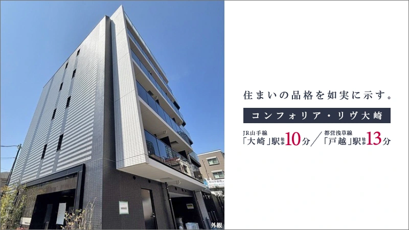コンフォリア・リヴ大崎