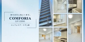 コンフォリア・リヴ上野
