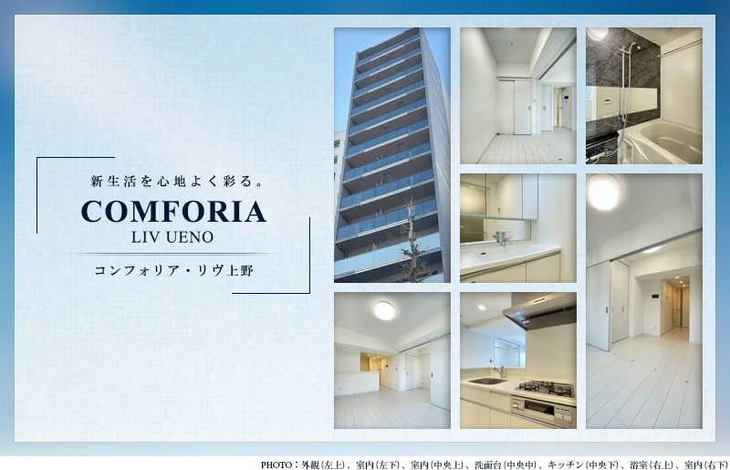 コンフォリア・リヴ上野
