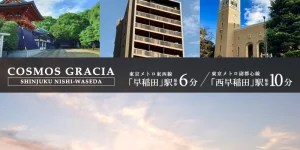 COSMOS GRACIA新宿西早稲田