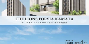 ザ・ライオンズフォーシア蒲田