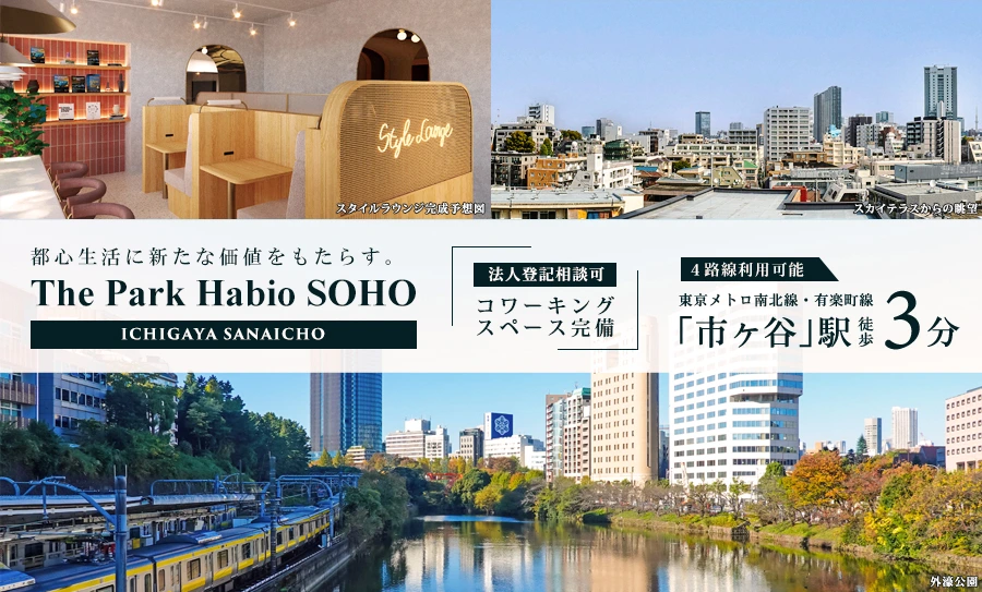 ザ・パークハビオSOHO市谷左内町