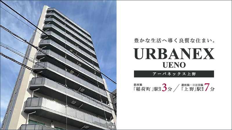 URBANEX上野
