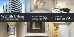 ウエリスアーバン住吉WEST