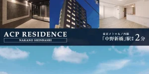 ACP RESIDENCE中野新橋