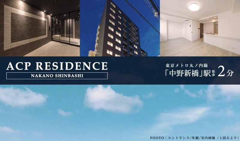 ACP RESIDENCE中野新橋