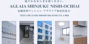 AGLAIA新宿西落合
