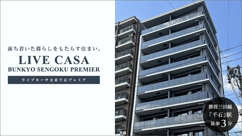 LIVE CASA文京千石PREMIER