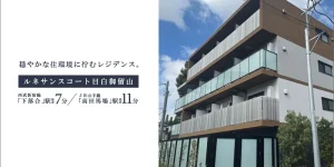 RENAISSANCE COURT目白御留山