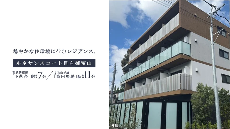 RENAISSANCE COURT目白御留山