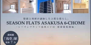 Season Flats浅草六丁目