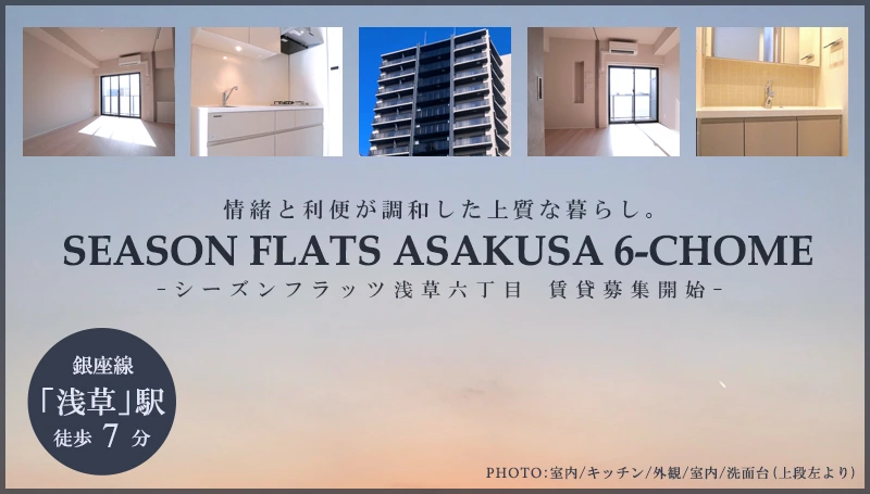 Season Flats浅草六丁目