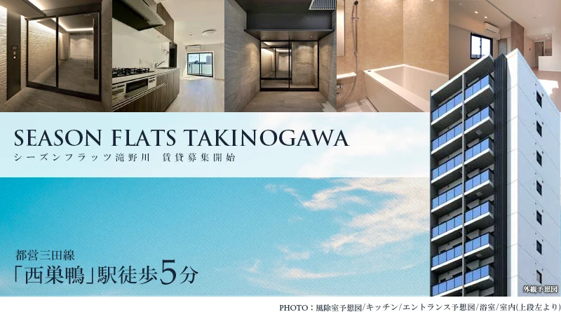 SEASON FLATS滝野川