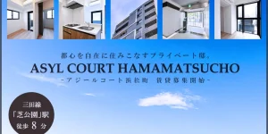 ASYL COURT浜松町